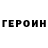 Героин Heroin st. m.